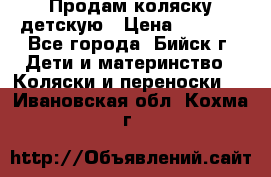 Продам коляску детскую › Цена ­ 2 000 - Все города, Бийск г. Дети и материнство » Коляски и переноски   . Ивановская обл.,Кохма г.